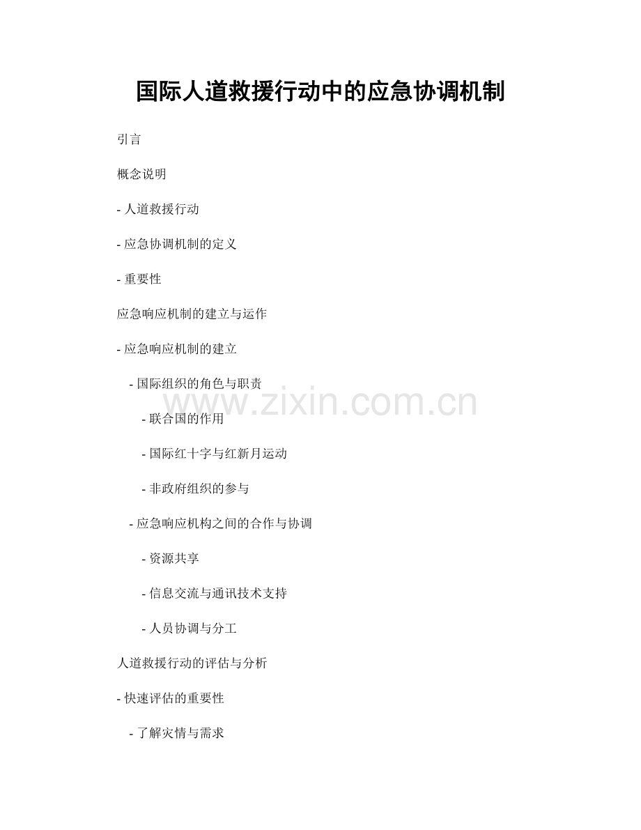 国际人道救援行动中的应急协调机制.docx_第1页