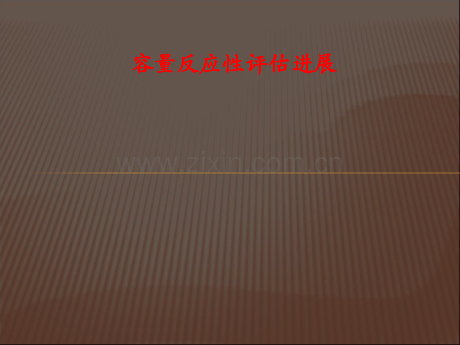 容量反应性评估新进展.ppt_第1页