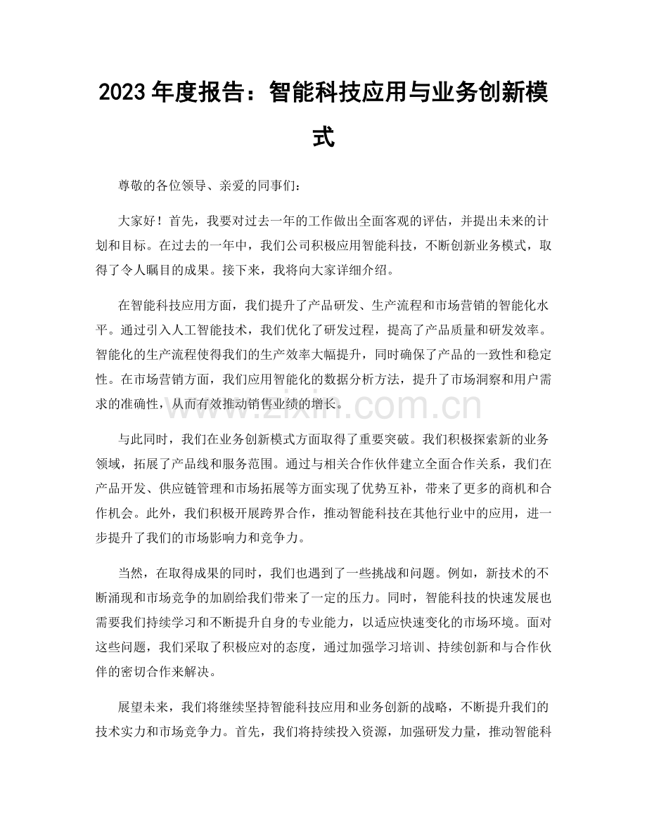 2023年度报告：智能科技应用与业务创新模式.docx_第1页