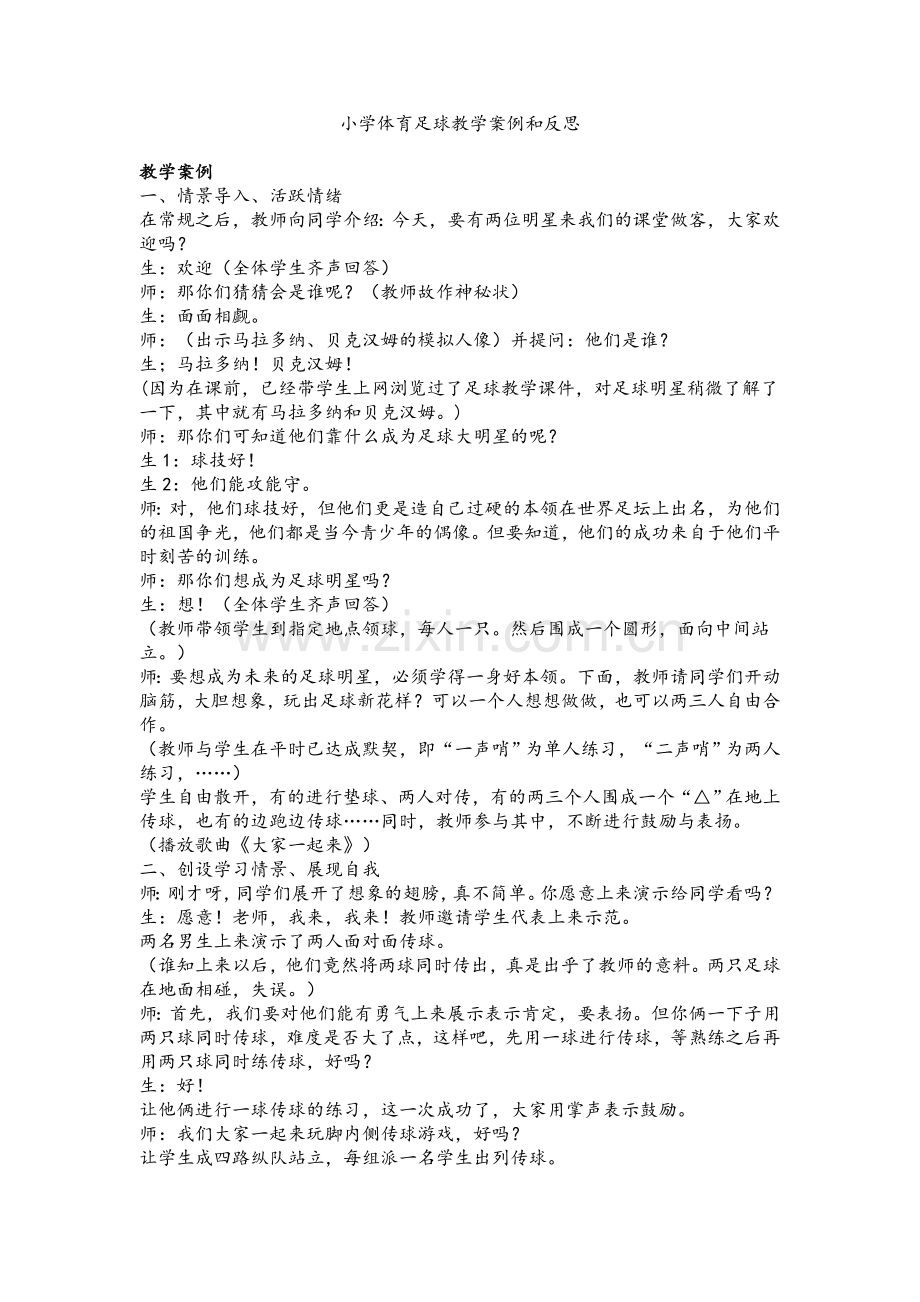 小学体育足球教学案例和反思.doc_第1页