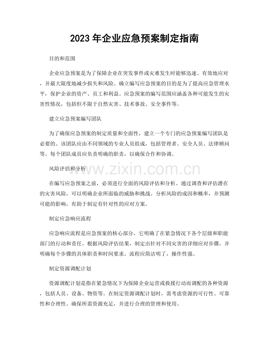 2023年企业应急预案制定指南.docx_第1页