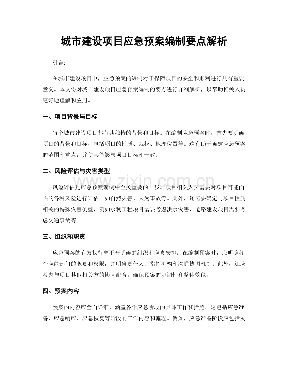 城市建设项目应急预案编制要点解析.docx_第1页