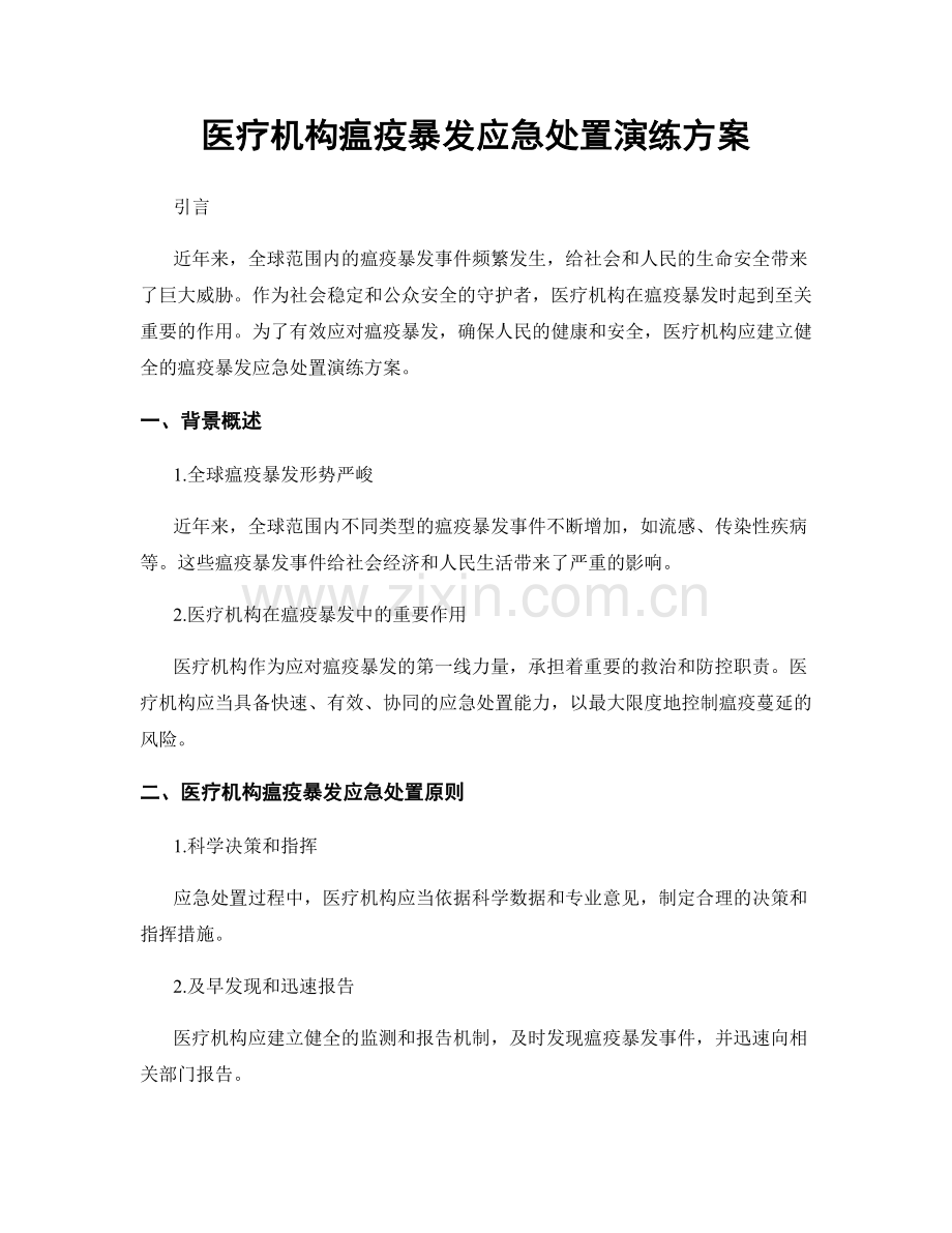医疗机构瘟疫暴发应急处置演练方案.docx_第1页