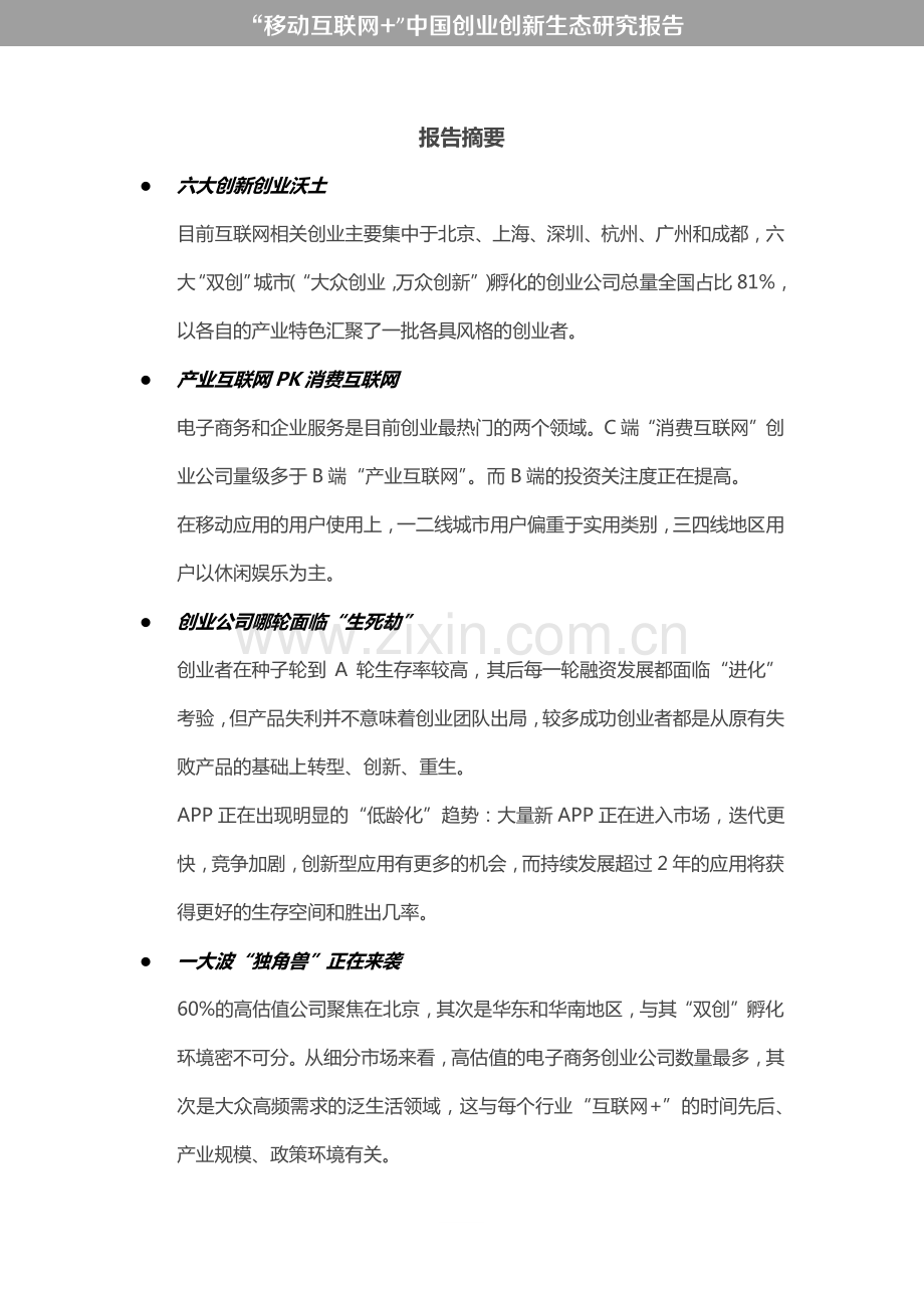 “移动互联网 ”中国双创生态研究报告.pdf_第3页