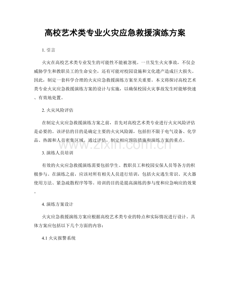高校艺术类专业火灾应急救援演练方案.docx_第1页