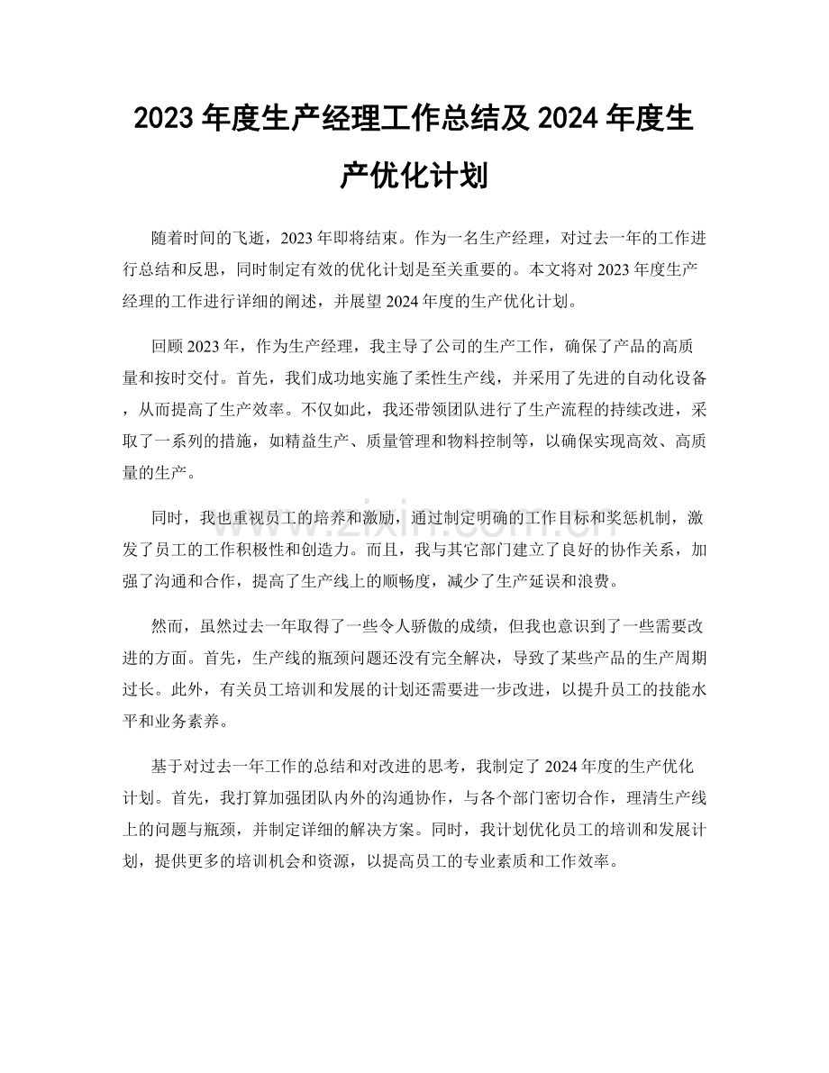 2023年度生产经理工作总结及2024年度生产优化计划.docx_第1页