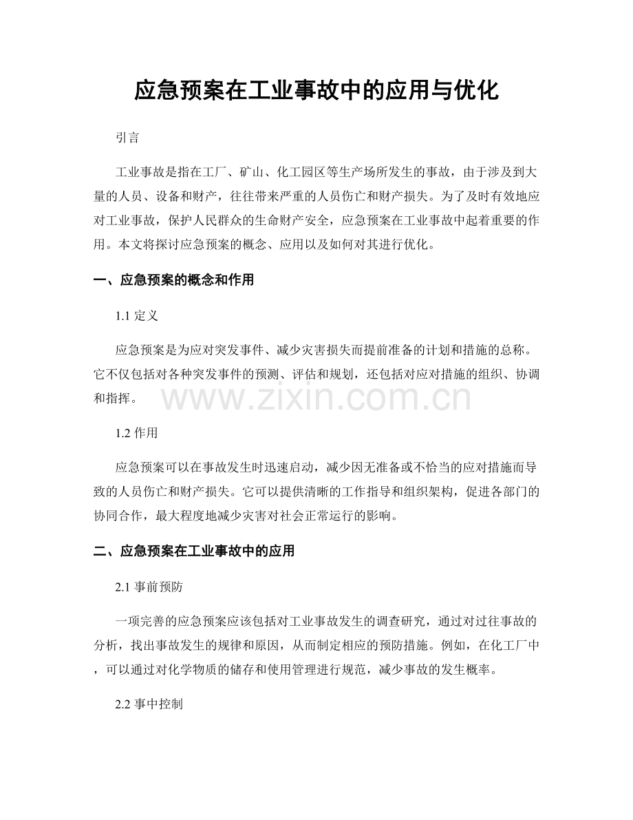 应急预案在工业事故中的应用与优化.docx_第1页