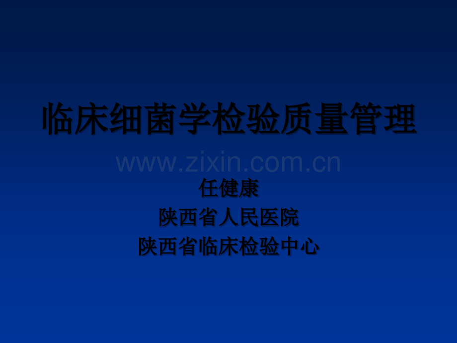 微生物实验室内质控.ppt_第1页