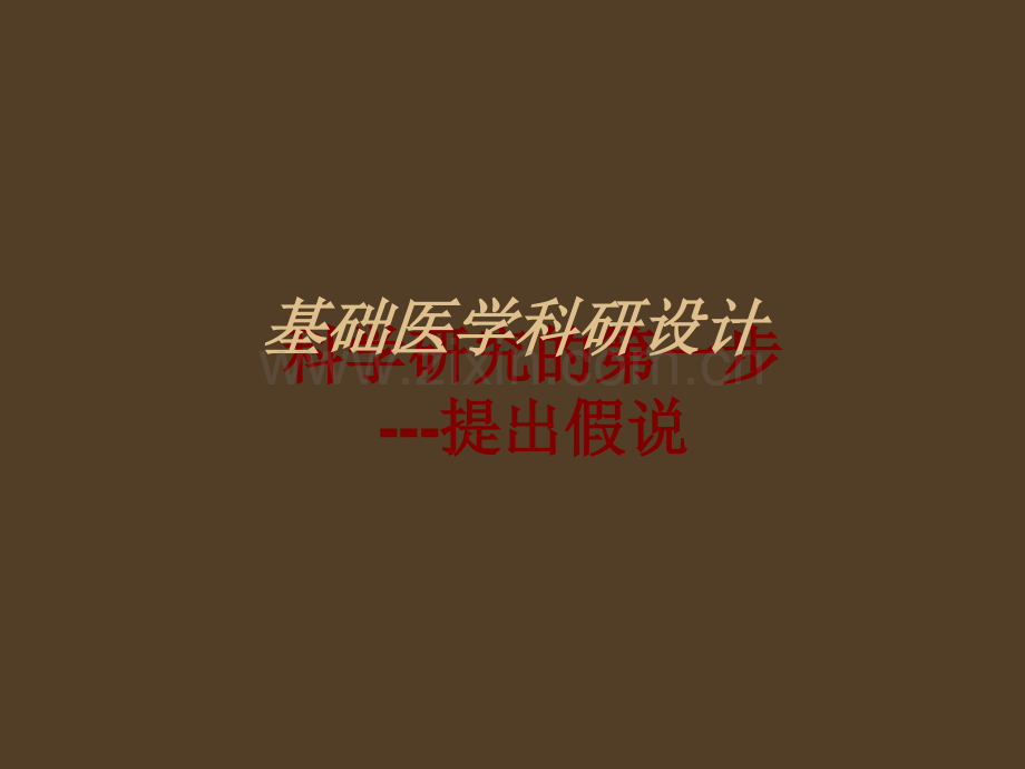 基础医学科研设计.ppt_第1页