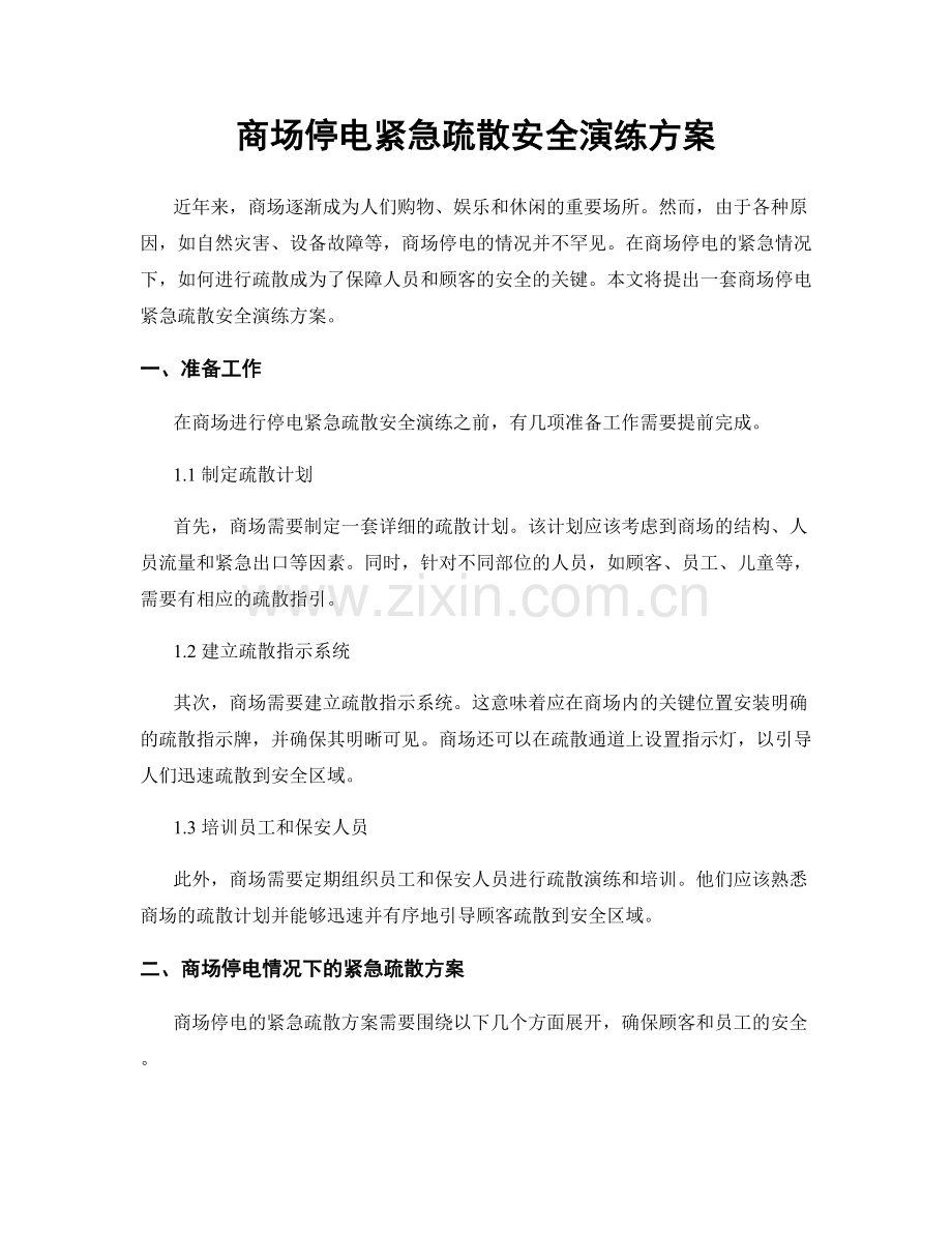 商场停电紧急疏散安全演练方案.docx_第1页