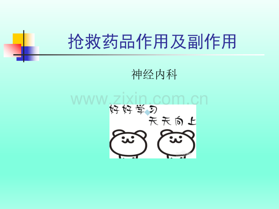抢救药品作用及副作用.ppt_第1页