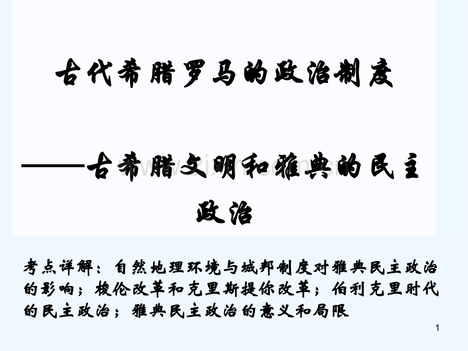 岳麓版-历史必修一-第二单元.ppt_第1页