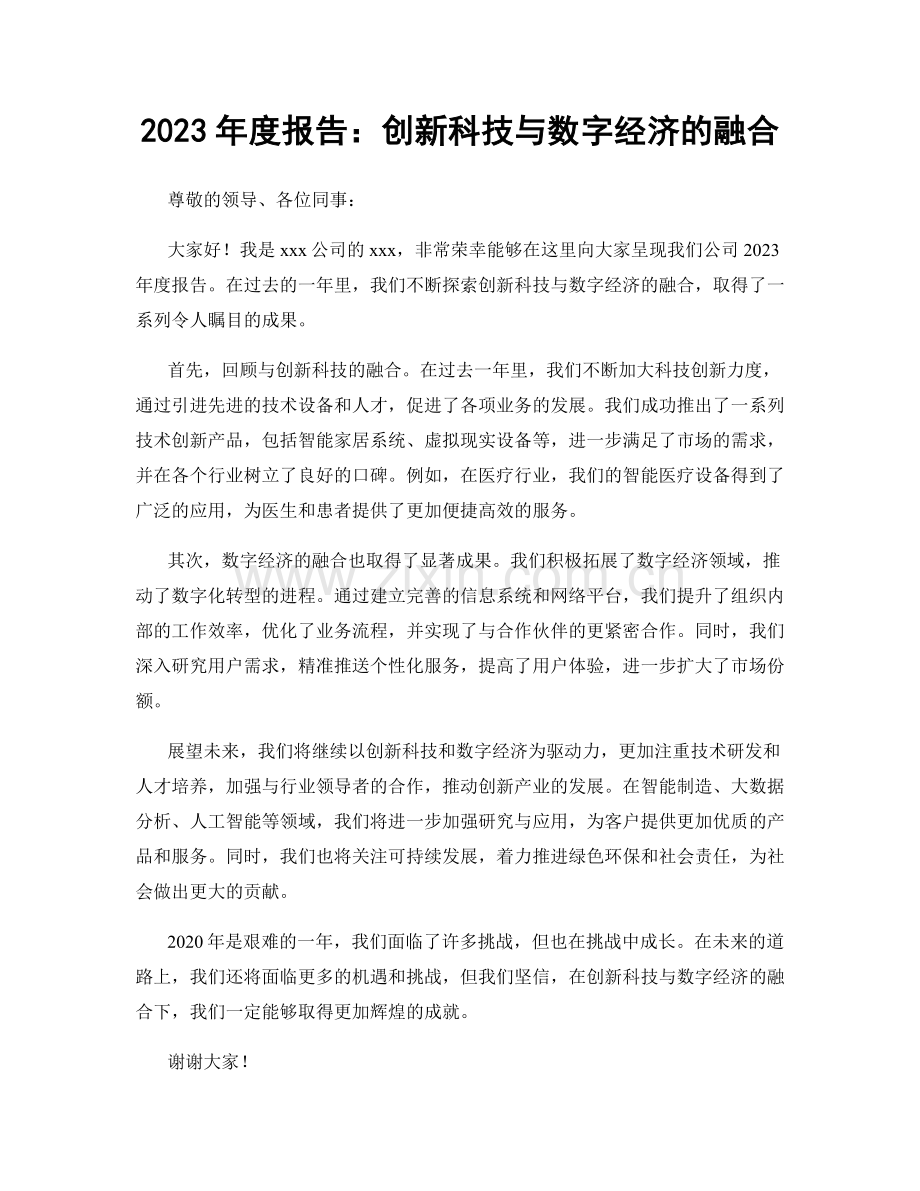 2023年度报告：创新科技与数字经济的融合.docx_第1页