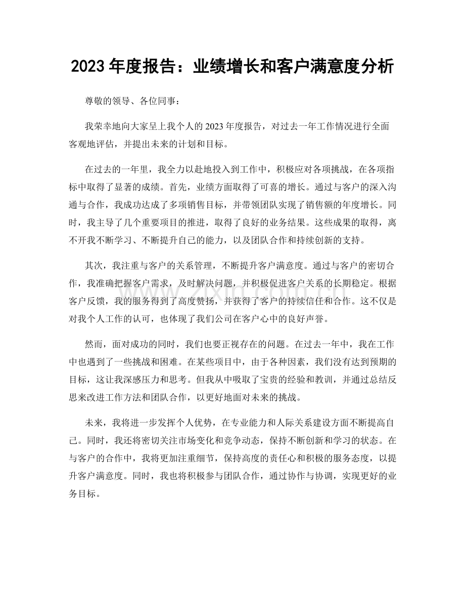 2023年度报告：业绩增长和客户满意度分析.docx_第1页