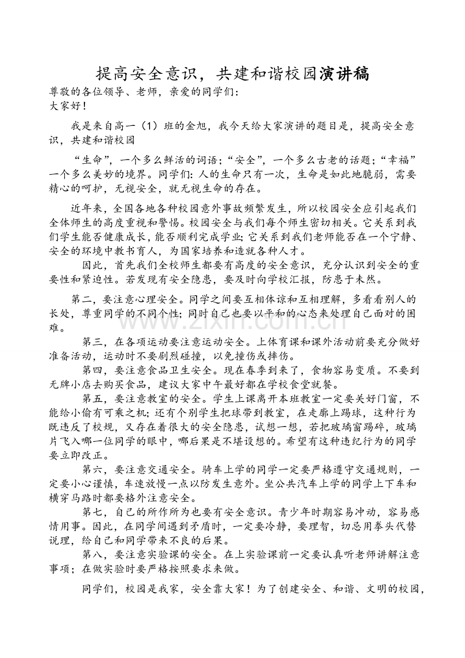 提高安全意识演讲稿.doc_第1页