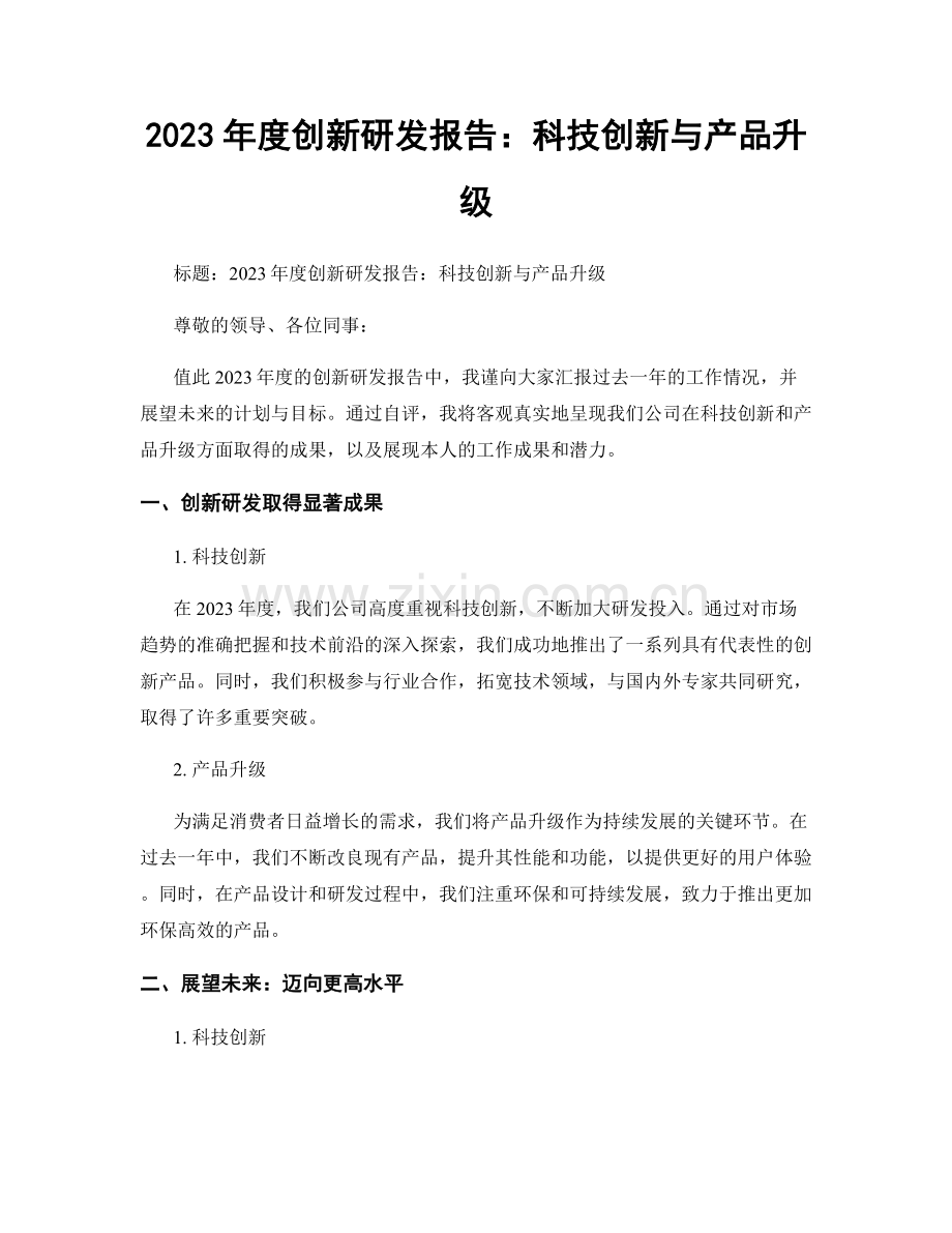 2023年度创新研发报告：科技创新与产品升级.docx_第1页