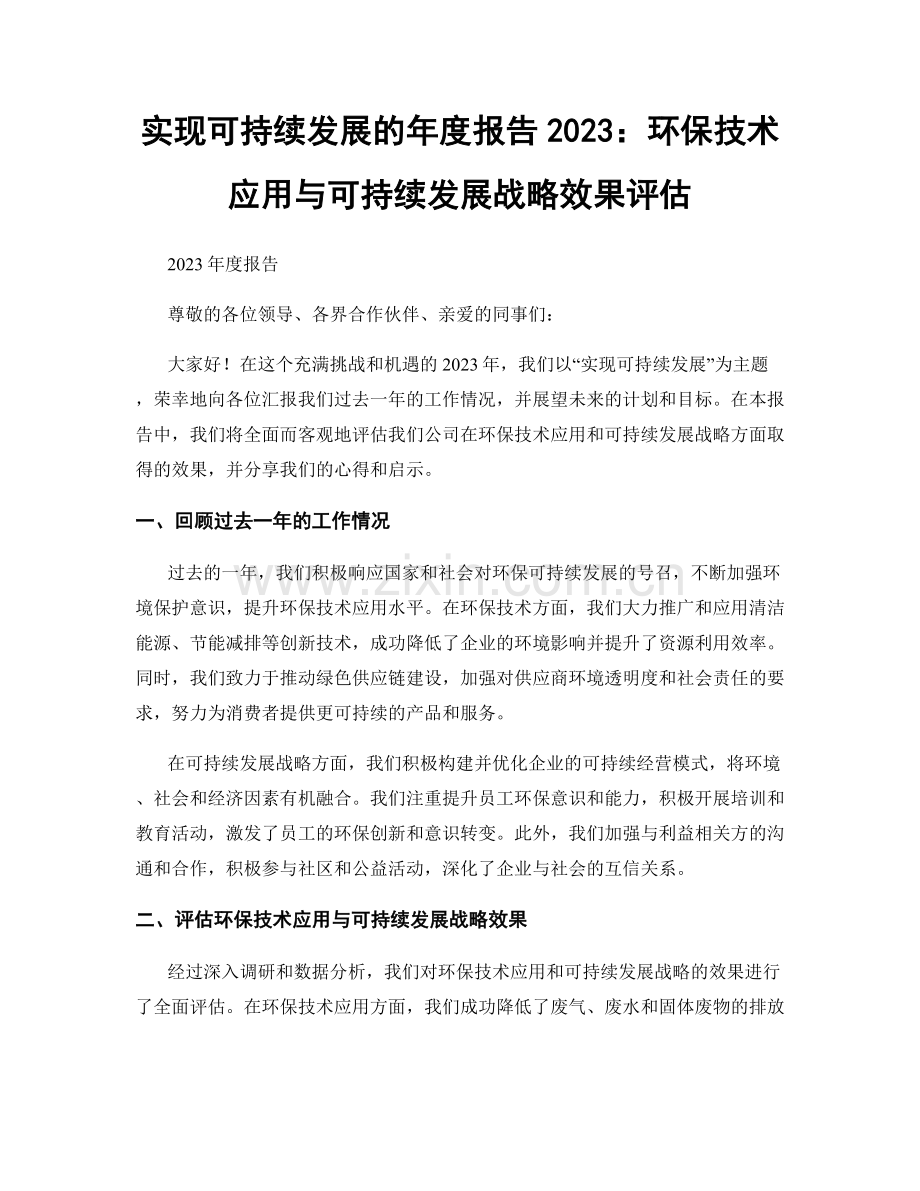 实现可持续发展的年度报告2023：环保技术应用与可持续发展战略效果评估.docx_第1页