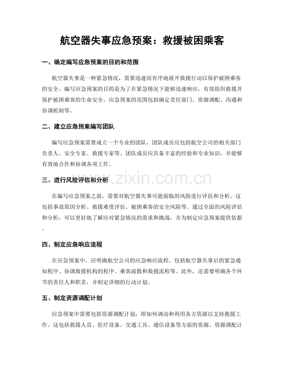 航空器失事应急预案：救援被困乘客.docx_第1页