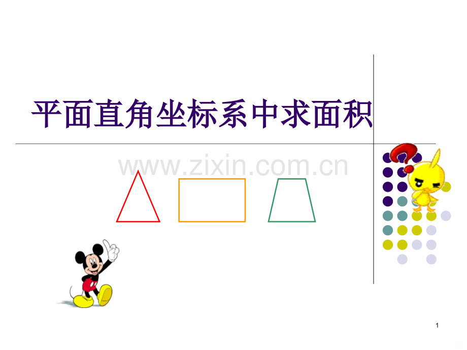 平面直角坐标系中求面积.ppt_第1页