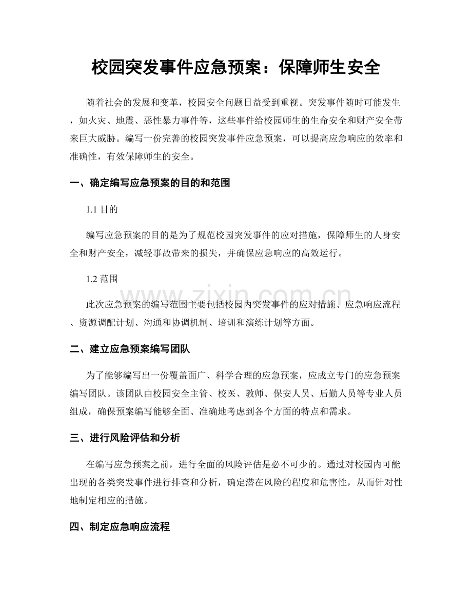 校园突发事件应急预案：保障师生安全.docx_第1页