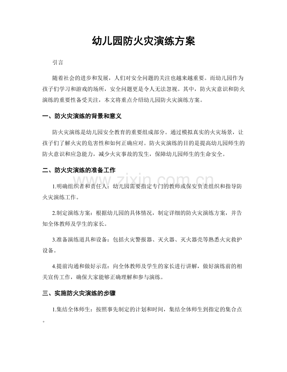 幼儿园防火灾演练方案.docx_第1页