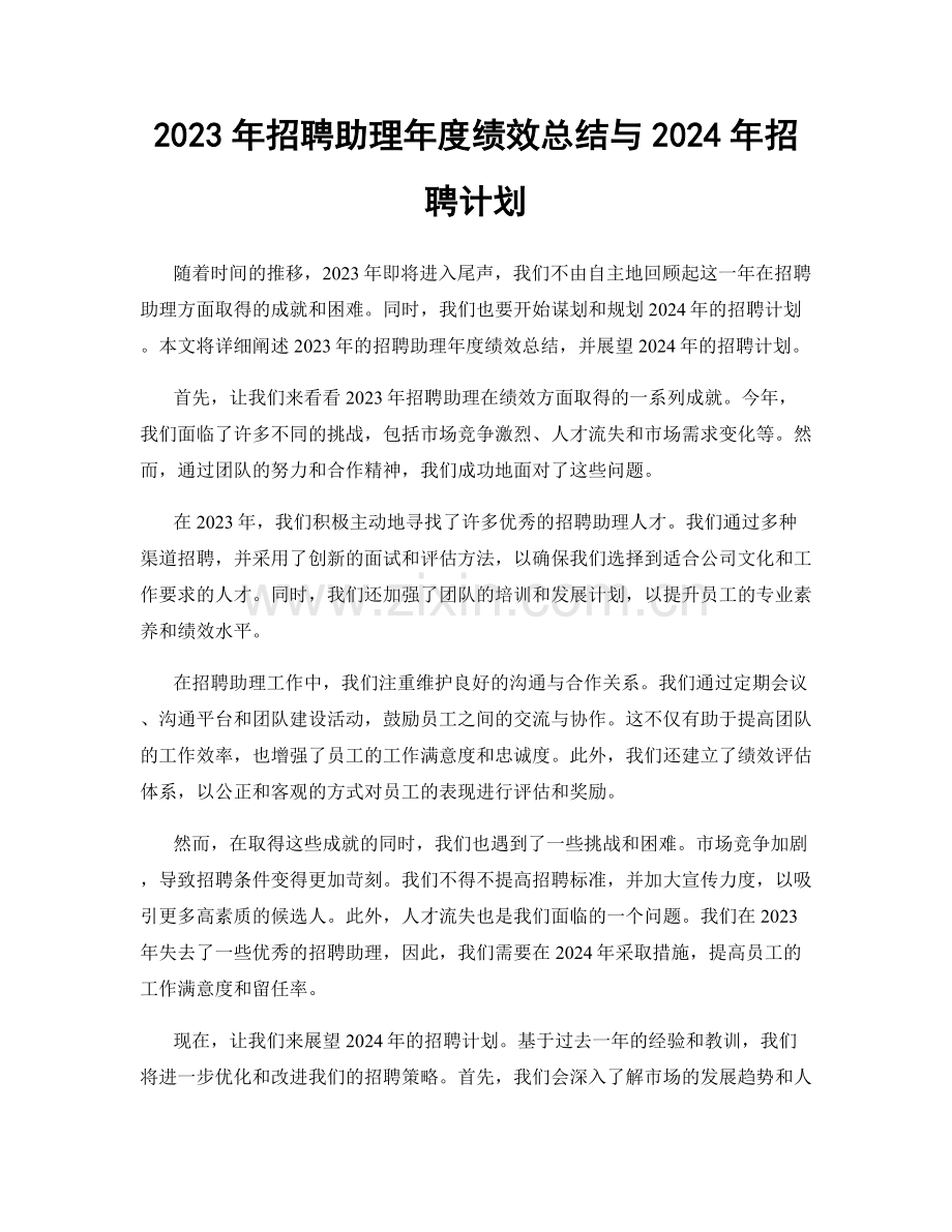 2023年招聘助理年度绩效总结与2024年招聘计划.docx_第1页
