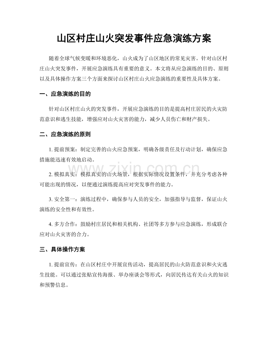 山区村庄山火突发事件应急演练方案.docx_第1页