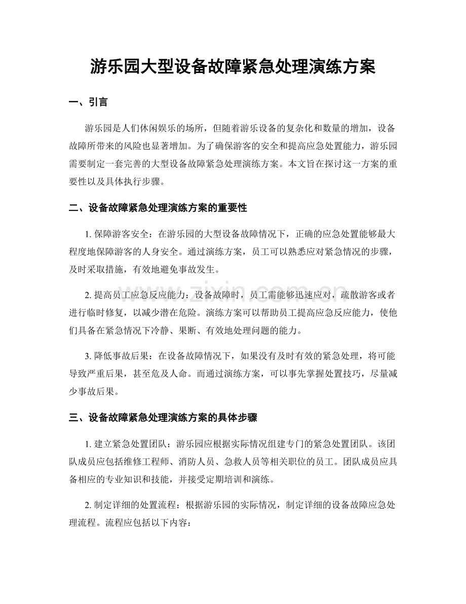 游乐园大型设备故障紧急处理演练方案.docx_第1页