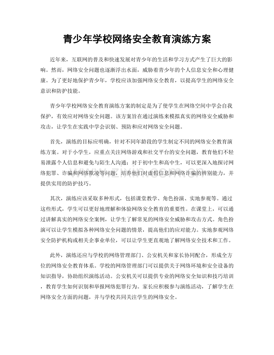 青少年学校网络安全教育演练方案.docx_第1页
