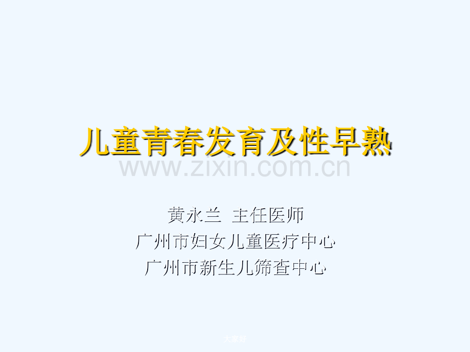 性早熟及GnRHa治疗.ppt_第1页