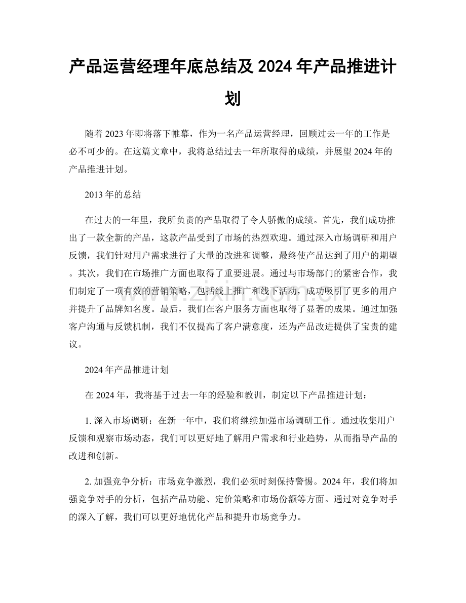 产品运营经理年底总结及2024年产品推进计划.docx_第1页