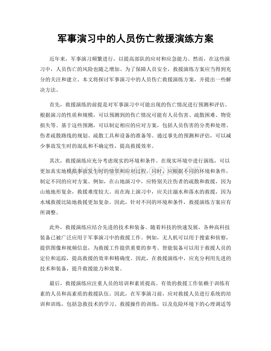 军事演习中的人员伤亡救援演练方案.docx_第1页