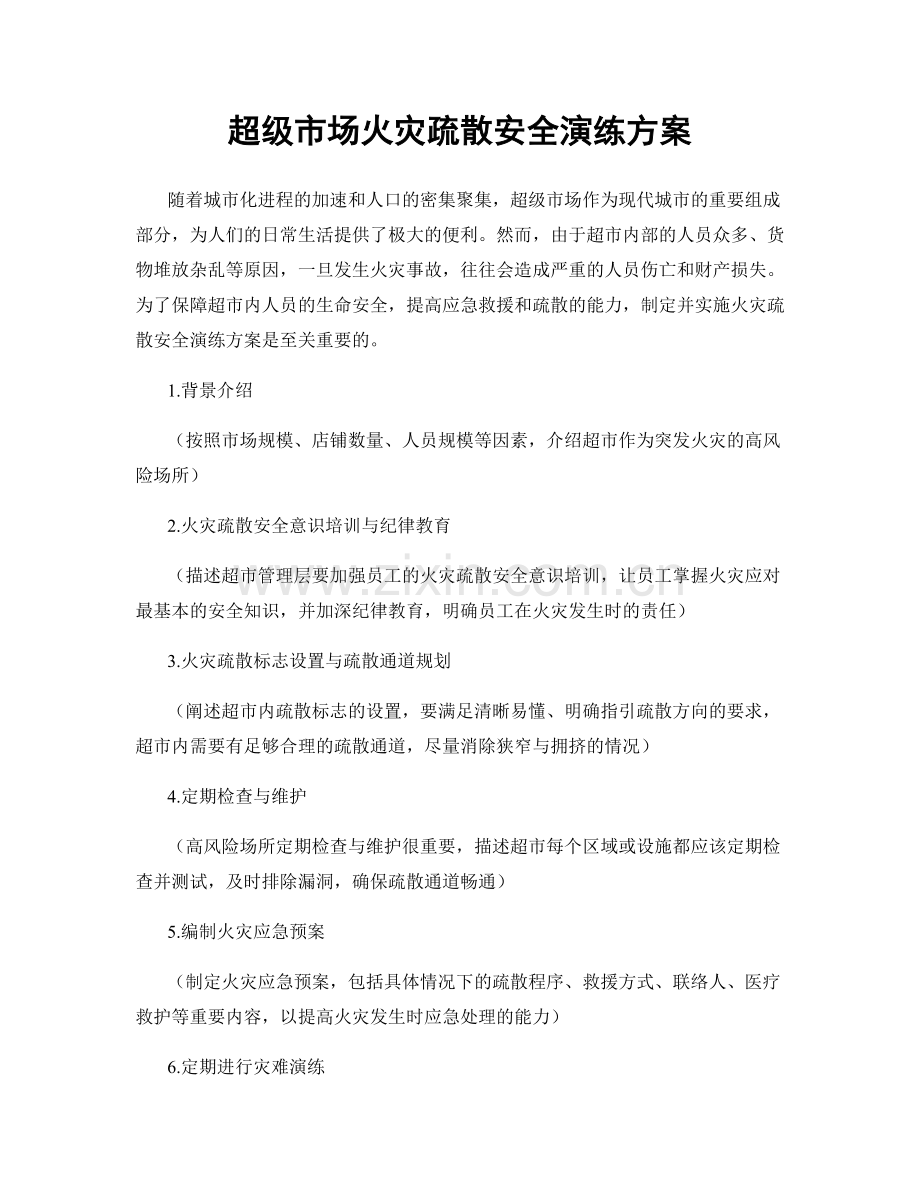 超级市场火灾疏散安全演练方案.docx_第1页