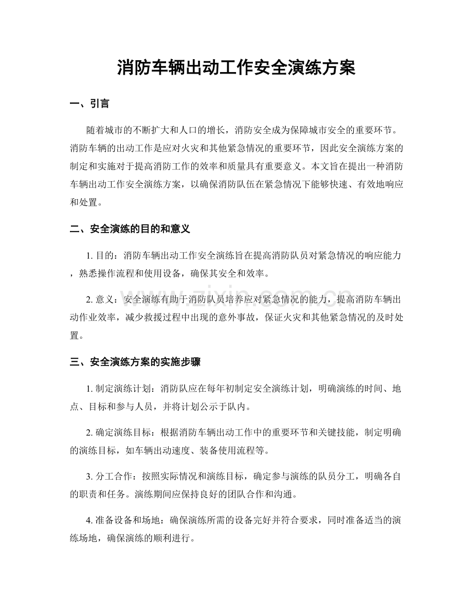 消防车辆出动工作安全演练方案.docx_第1页