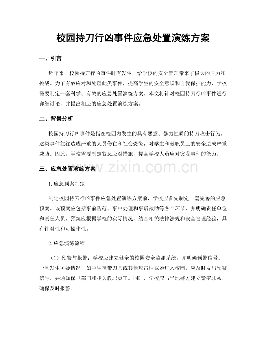 校园持刀行凶事件应急处置演练方案.docx_第1页