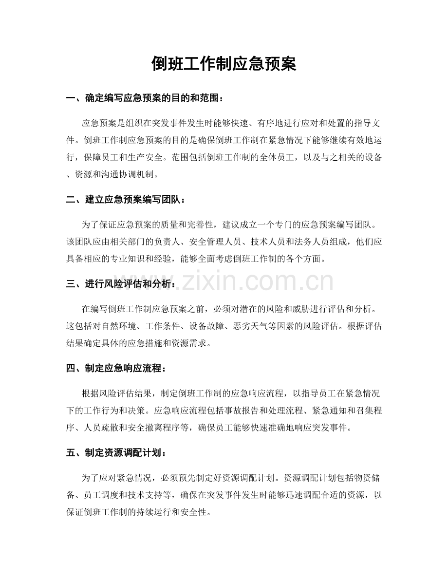 倒班工作制应急预案.docx_第1页