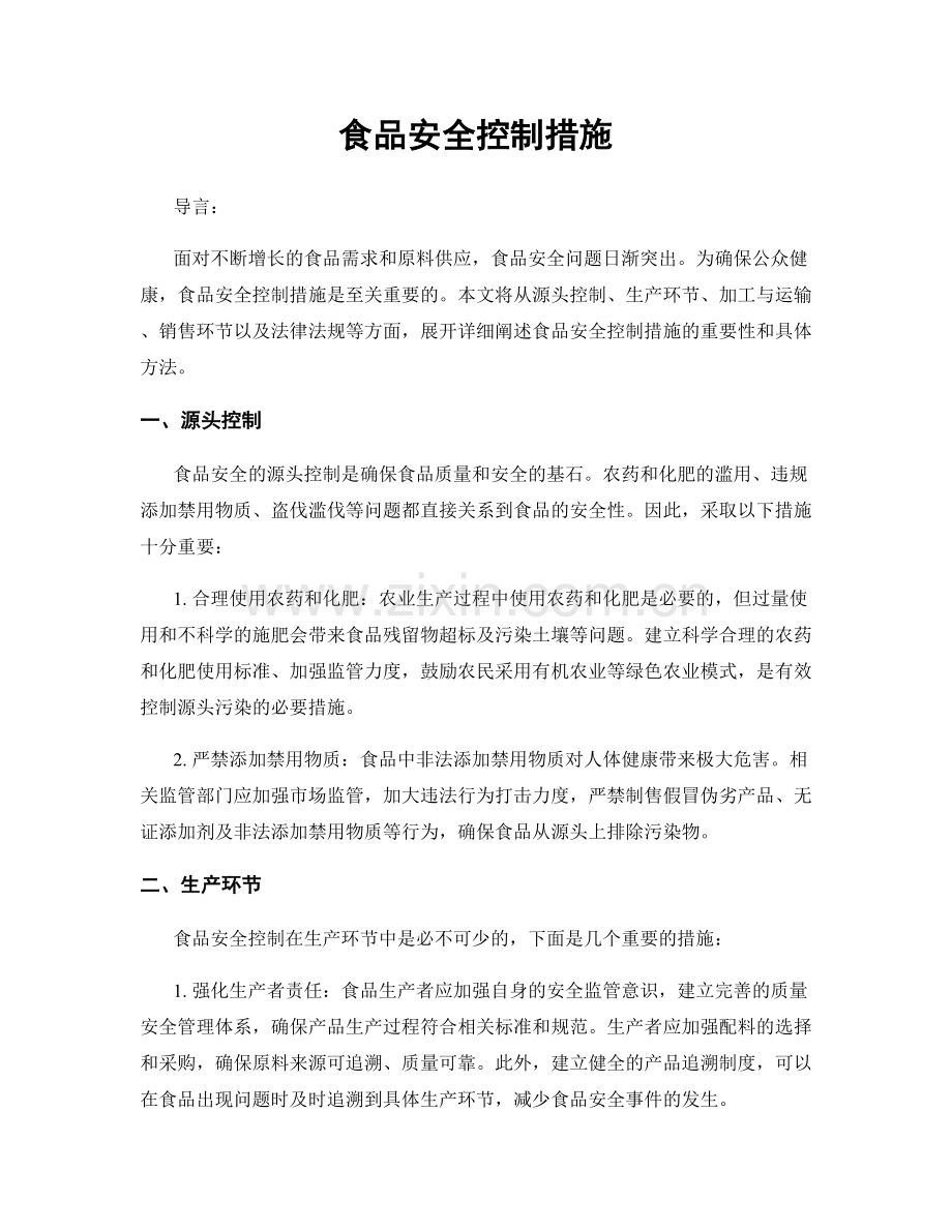 食品安全控制措施.docx_第1页