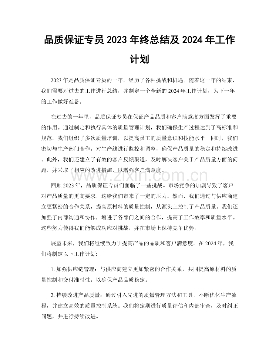品质保证专员2023年终总结及2024年工作计划.docx_第1页