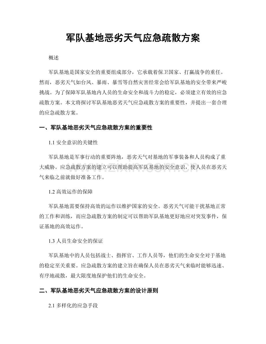 军队基地恶劣天气应急疏散方案.docx_第1页
