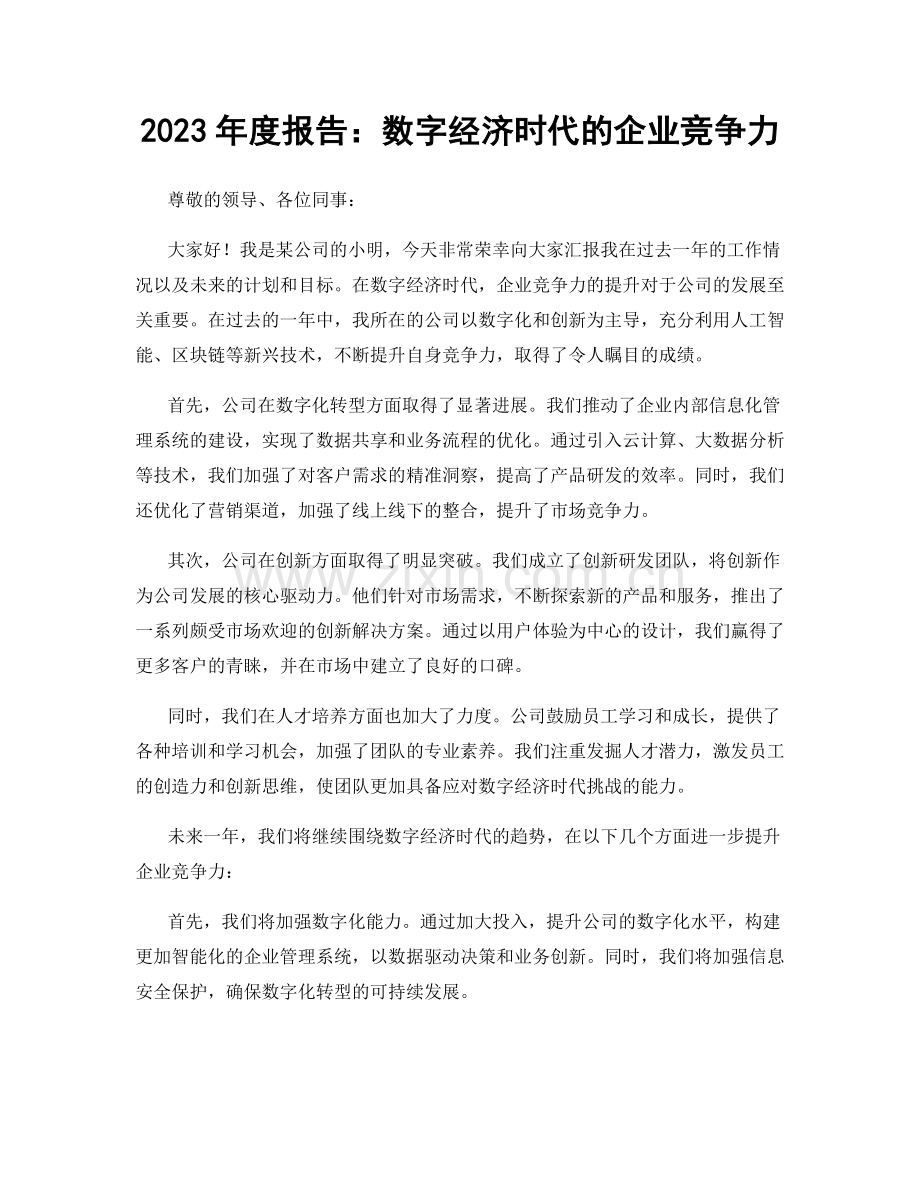 2023年度报告：数字经济时代的企业竞争力.docx_第1页