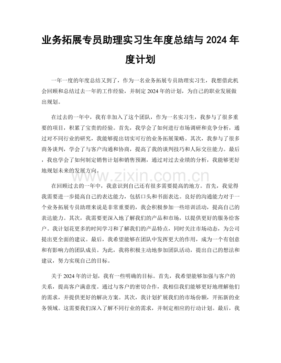 业务拓展专员助理实习生年度总结与2024年度计划.docx_第1页