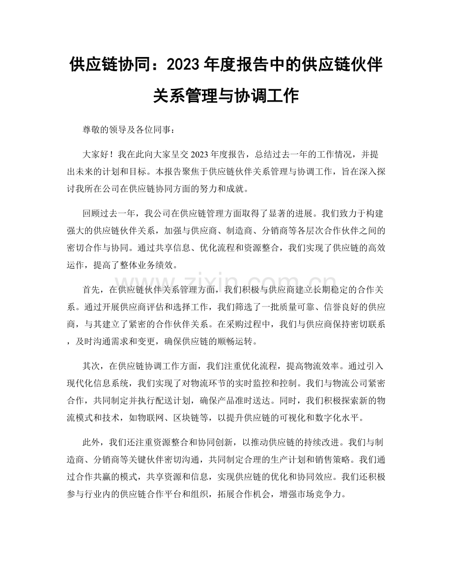 供应链协同：2023年度报告中的供应链伙伴关系管理与协调工作.docx_第1页