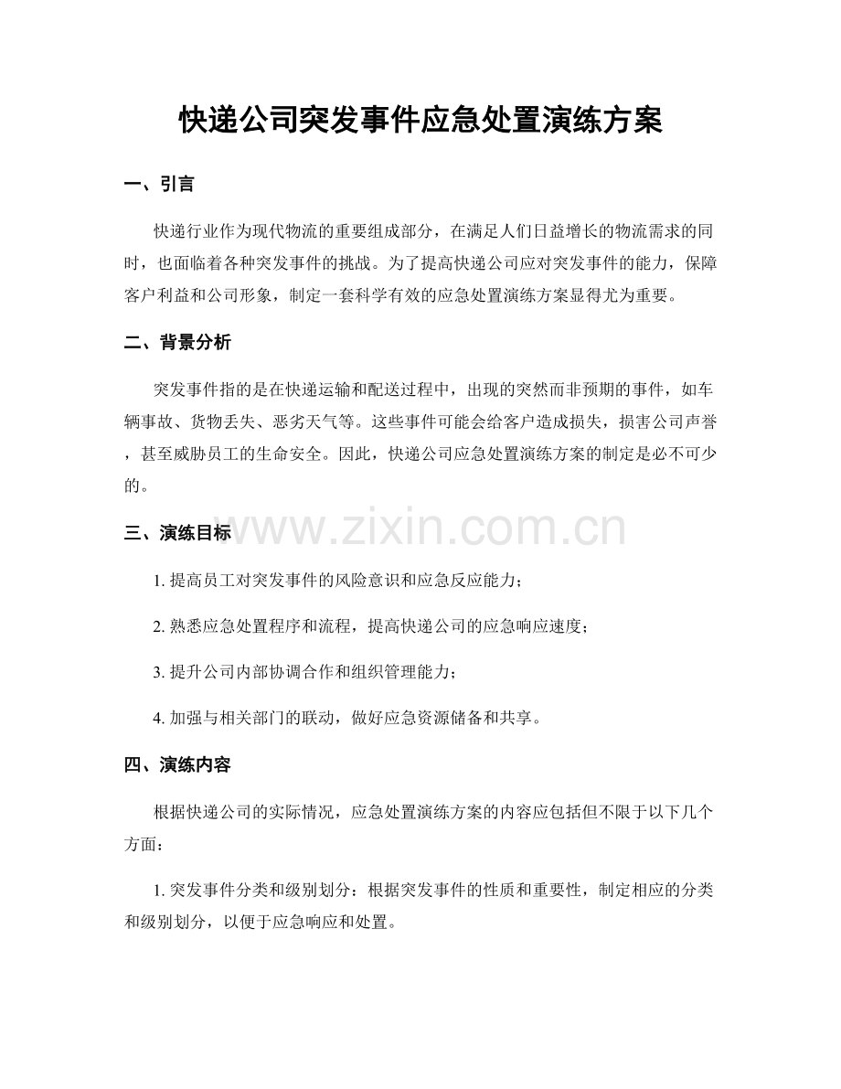 快递公司突发事件应急处置演练方案.docx_第1页