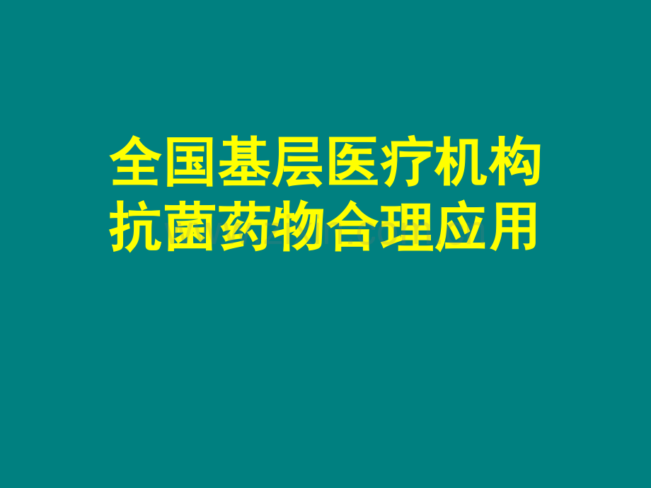 急性上呼吸道感染和流行性感冒周新.ppt_第1页