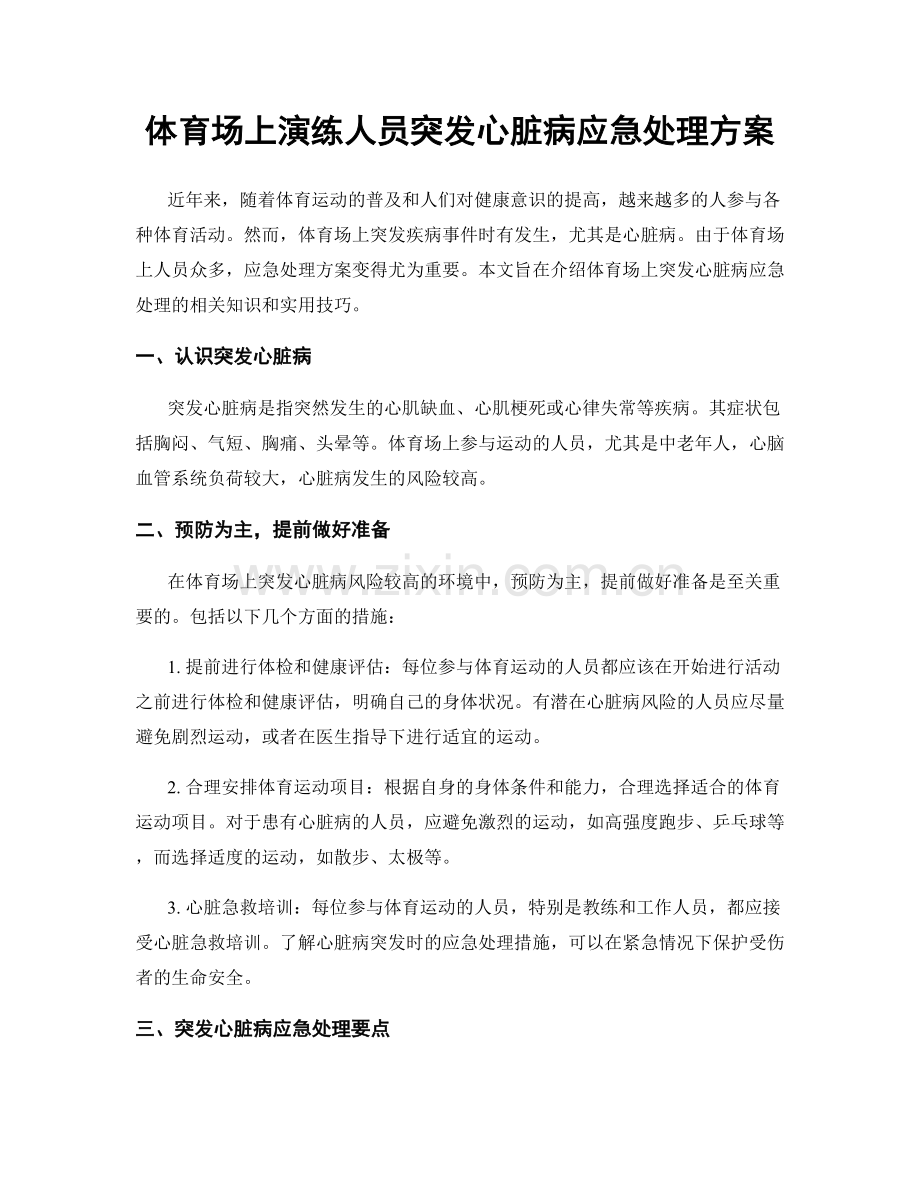 体育场上演练人员突发心脏病应急处理方案.docx_第1页