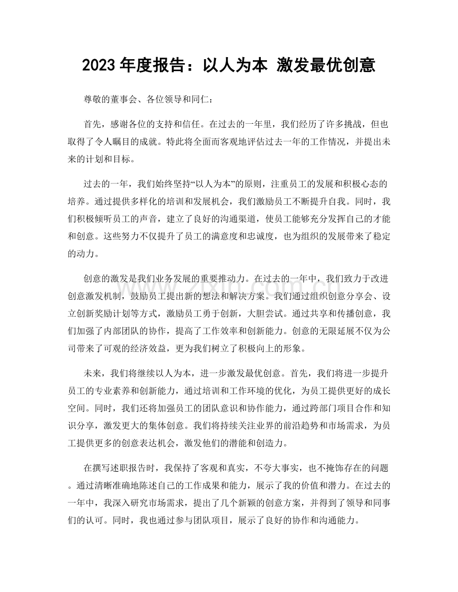 2023年度报告：以人为本 激发最优创意.docx_第1页