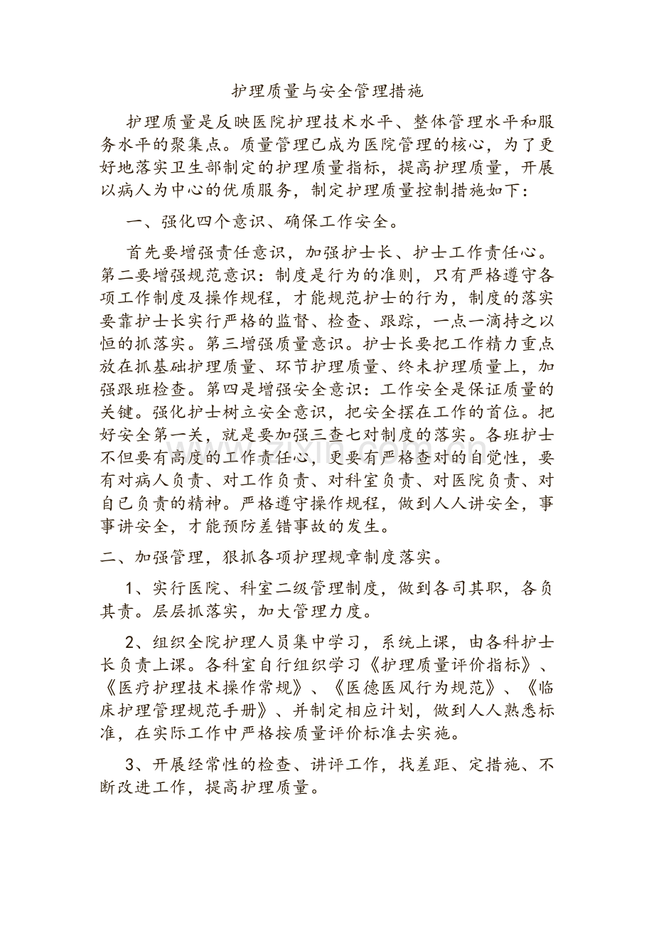 护理质量控制措施.doc_第1页