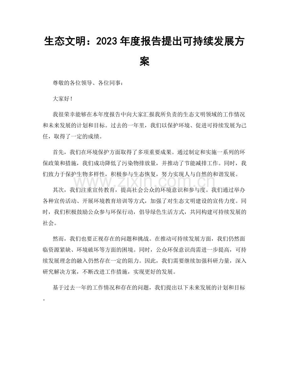 生态文明：2023年度报告提出可持续发展方案.docx_第1页