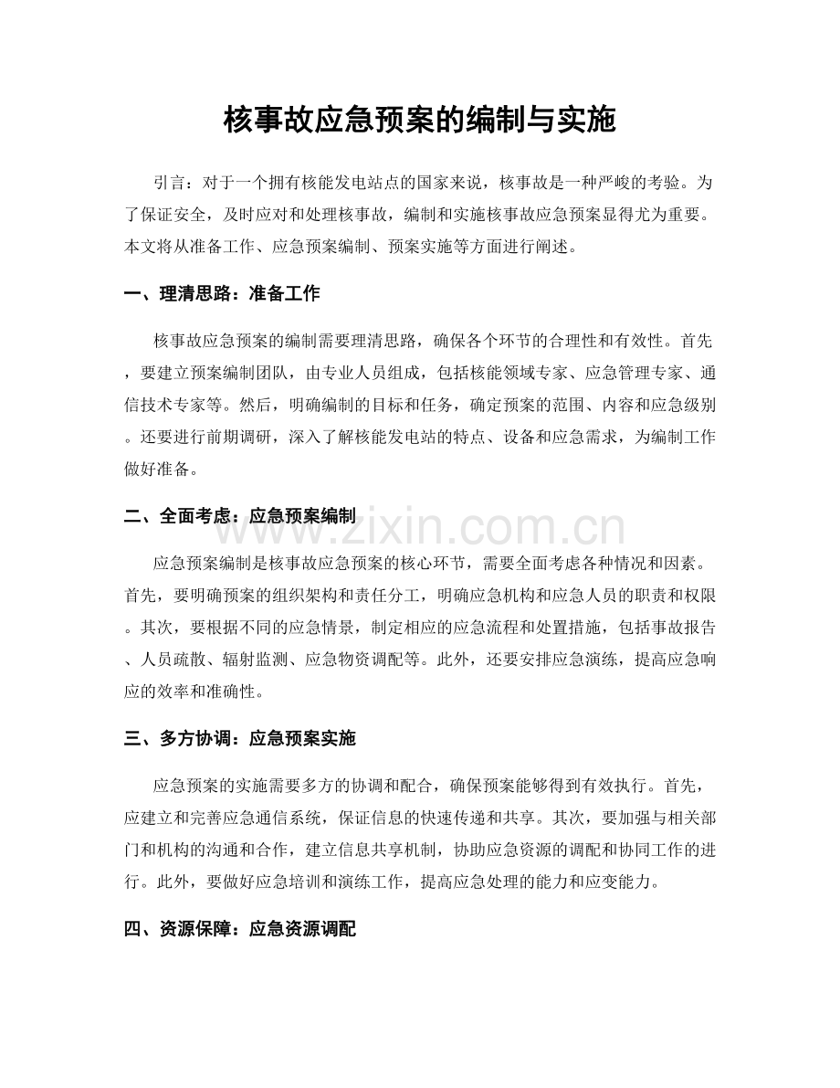 核事故应急预案的编制与实施.docx_第1页
