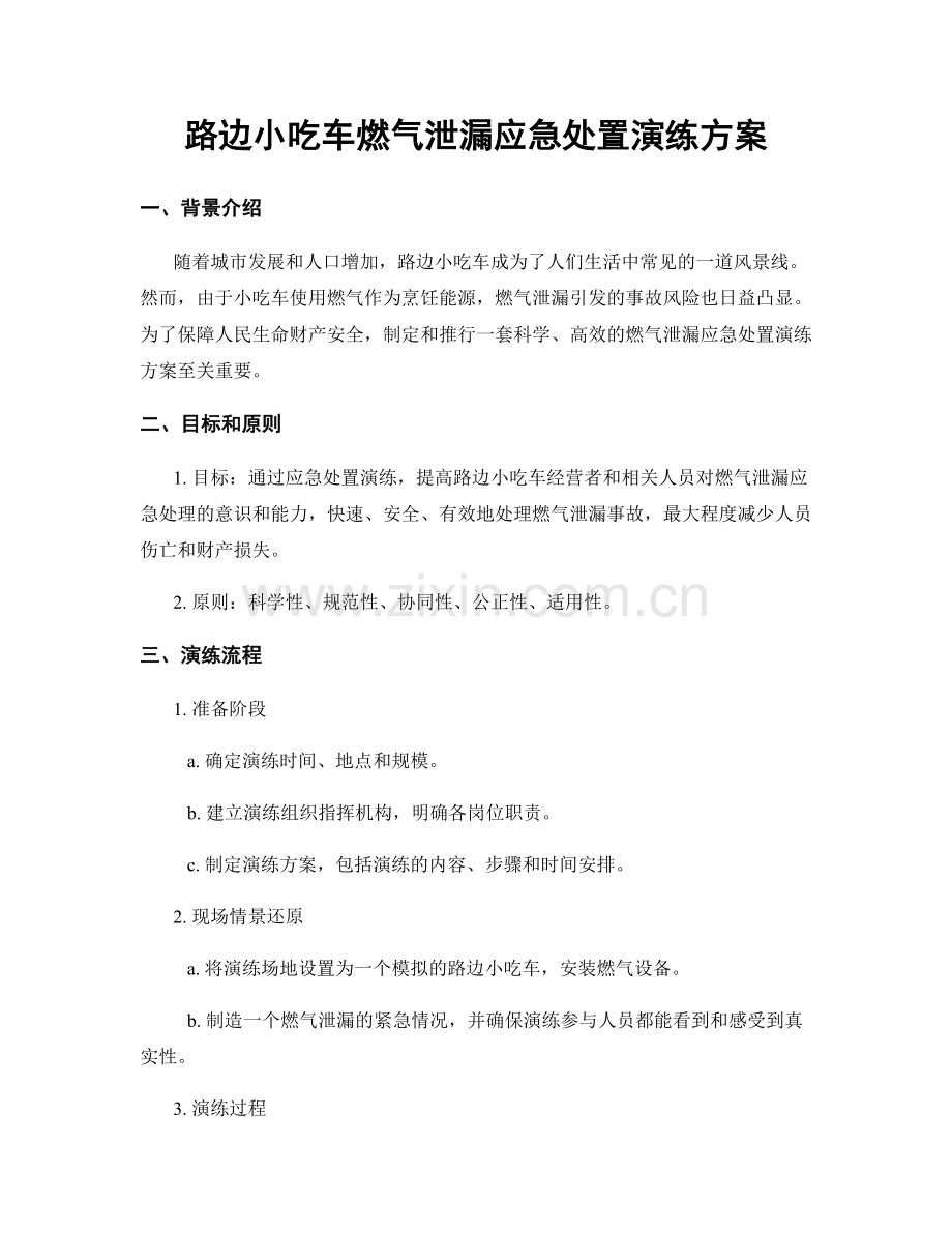 路边小吃车燃气泄漏应急处置演练方案.docx_第1页